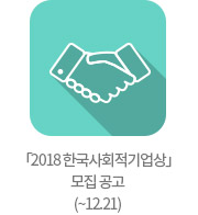 「2018 한국사회적기업상」모집 공고(~12.21)