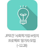 JP모간 ‘사회적기업 브릿지 프로젝트’ 참가자 모집(~12.28)