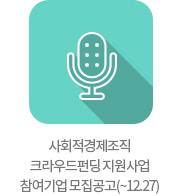 '우리가 생각한 실천' 소셜패션프로젝트 토크 콘서트(12.17)